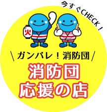 消防団応援の店