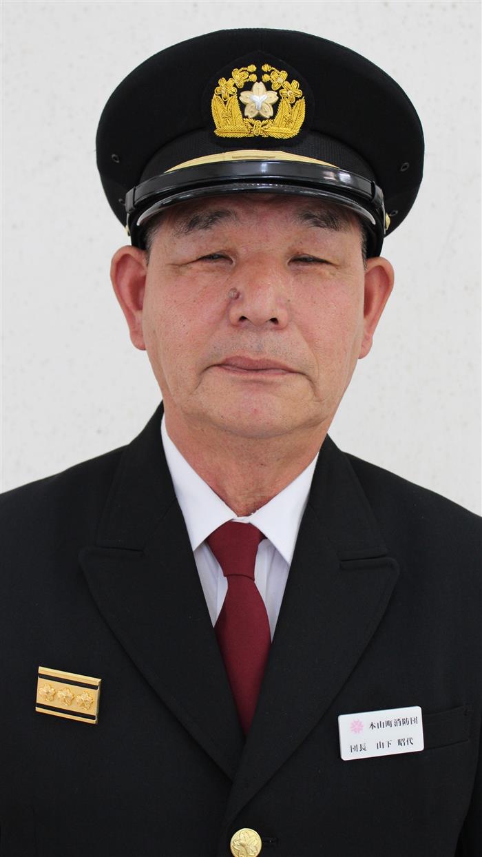 山下　昭代